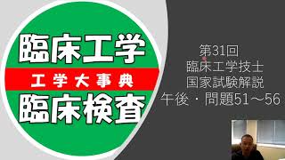 旧作）#16 第31回 【臨床工学技士】国家試験（午後51~56） - YouTube