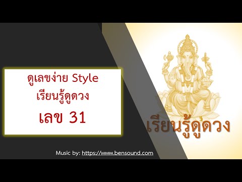 ดูเลขง่าย ๆ Style เรียนรู้ดูดวง เลข 31