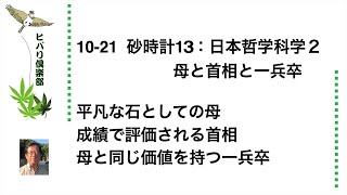 砂時計（13）「日本哲学科学（2）母と首相と一兵卒」 令和5年10月21日