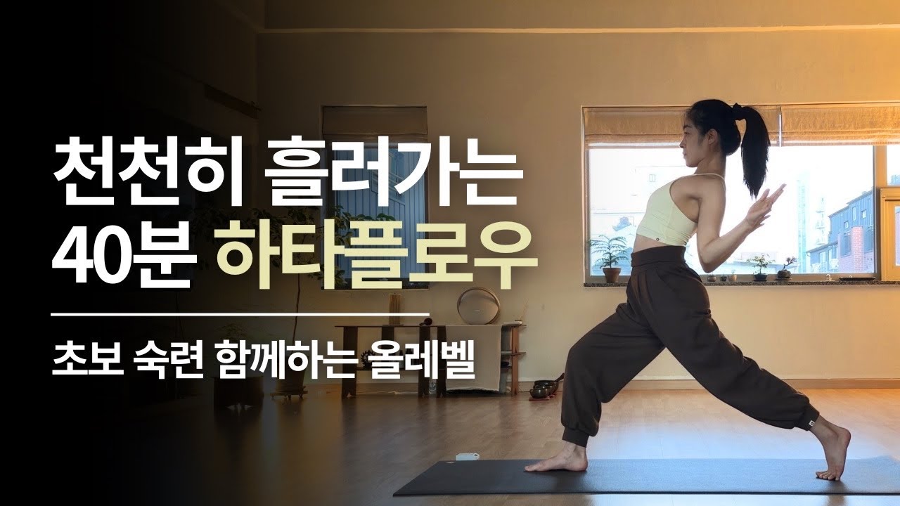 하타플로우 40분 | 천천히 흘러가며 움직이는 올레벨 하타 빈야사