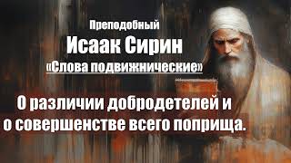 видео: Исаак Сирин - Слова подвижнические-СЛОВО 48. О различии добродетелей и о совершенстве всего поприща. картинка: Исаак Сирин - Слова подвижнические-СЛОВО 48. О различии добродетелей и о совершенстве всего поприща.