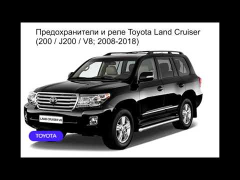 Предохранители и реле для Toyota Land Cruiser  200 / J200