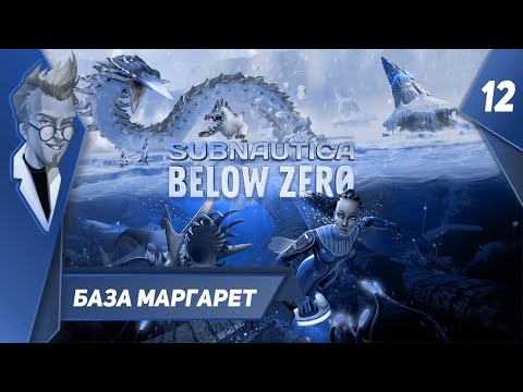 Видео: Subnautica: Below Zero - Прохождение - Часть 12: База Маргарет