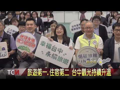 #1 in Tourism, #2 in Accommodations: Taichung Tourism Continues to Heat Up - Greater Taichung News