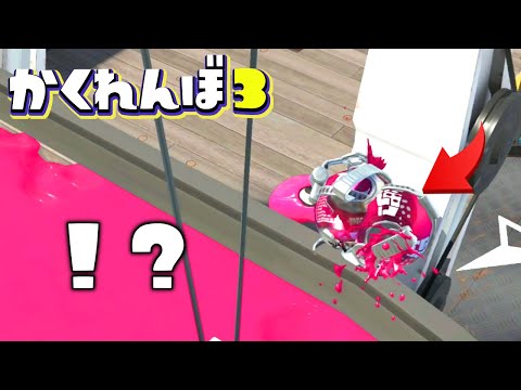 タンサンボムの中に隠れられる秘儀を使って神回避を狙うww【スプラトゥーン3かくれんぼ】