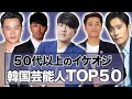 【驚愕】50代からの魅力爆発!韓国イケオジ芸能人TOP50!