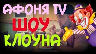 =Афоня TV - Разводит Людей Своими Подставными Знакомствами = =Афоня TV - Разводит Людей Своими Подставными Знакомствами =