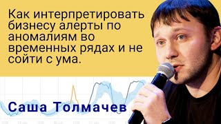картинка: Как интерпретировать бизнесу алерты по аномалиям во временных рядах и не сойти с ума, Саша Толмачев
