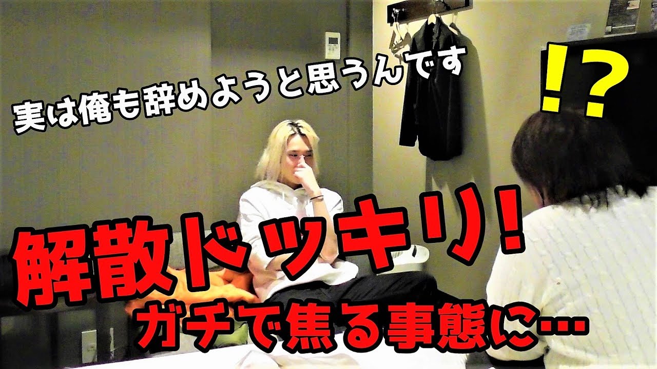 解散ドッキリしたら俺が泣きそうになった…