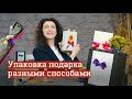 Мастер-класс по упаковке подарков