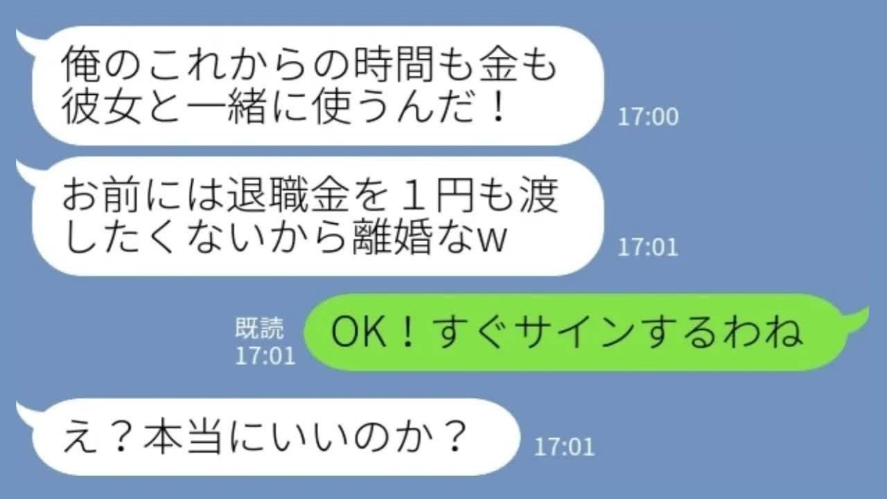 【LINE】30年間連れ添った夫が退職当日に離婚届を持って帰宅「お前に退職金は1円も渡したくないから離婚でw」私「OK！すぐサインするね！」→夫と浮気相手との豪遊計画が全て崩壊した理由が……www