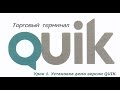 Урок 1. Установка демо версии торгового терминала QUIK.