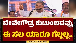 CM Siddaramaiah : ನೀವು ಕೈ ಹಿಡಿದಿದ್ರೆ ನನ್ನ ರಾಜಕೀಯ ಜೀವನ ನಿರ್ನಾಮ ಆಗ್ತಿತ್ತು.. | Mysuru | Newsfirst