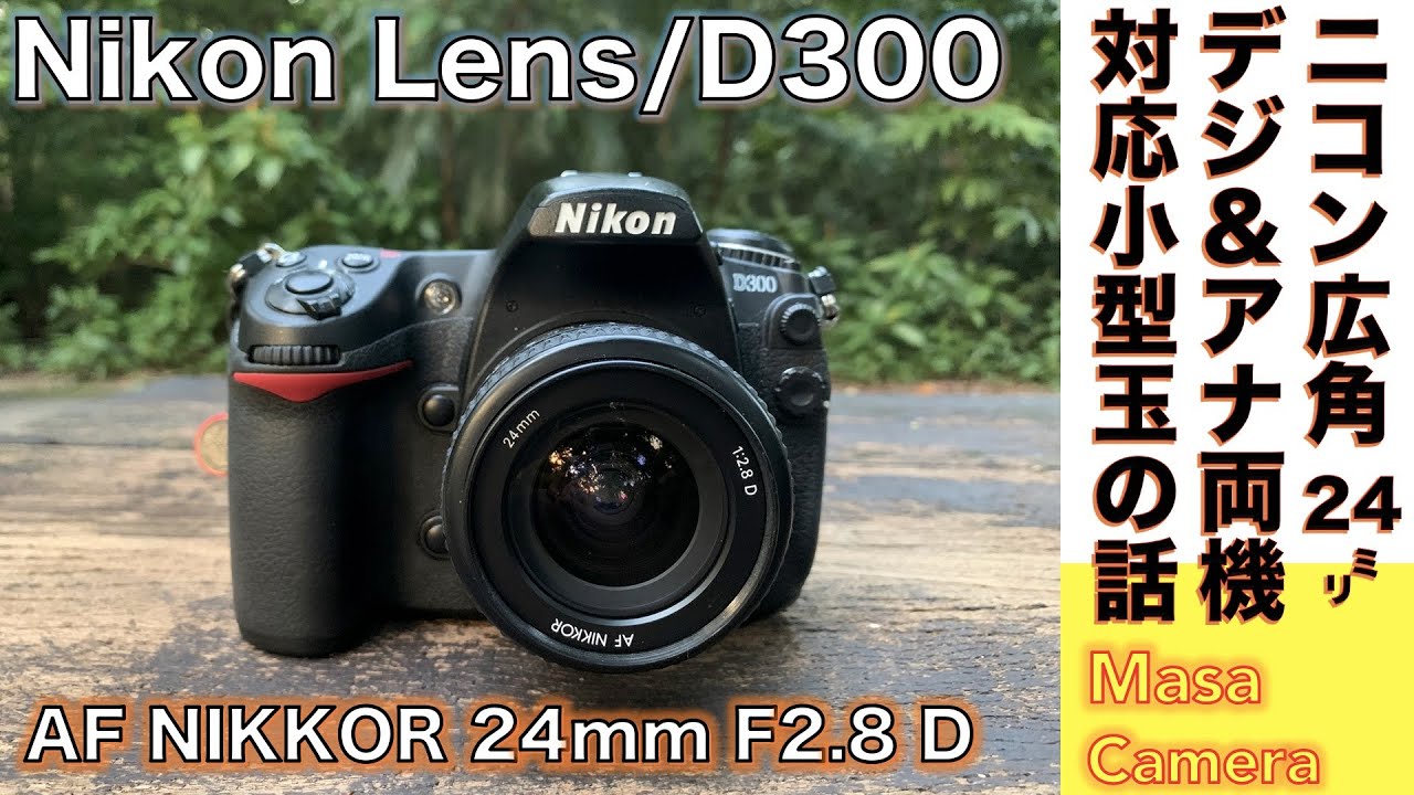 【デジタルカメラ/オールドレンズ】Nikon AIAF Nikkor 24mm f/2.8D on  D300、ニコンのフィルムカメラとデジイチ複数持ち趣味人におすすめFXレンズだという話。