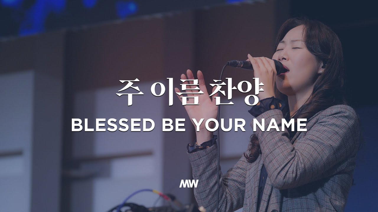 주 이름 찬양 - 마커스워십 | Blessed be Your name | 심종호 인도