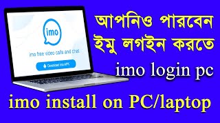 How To IMO Login PC Bangla 2022 || IMO Download & Install Laptop Bangla 2022 || IMO Login PC screenshot 4