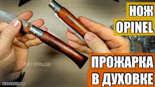 Изменение цвета рукояти ножей Opinel с помощью прожарки в духовке [Custom Opinel] / SteinHouse