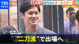 大谷翔平選手 まもなくオールスター “二刀流”で出場へ