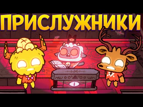 РИТУАЛ ПРИСЛУЖНИКОВ ( Cult of the Lamb )