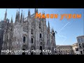 Утренний Милан🇮🇹 Где люди?