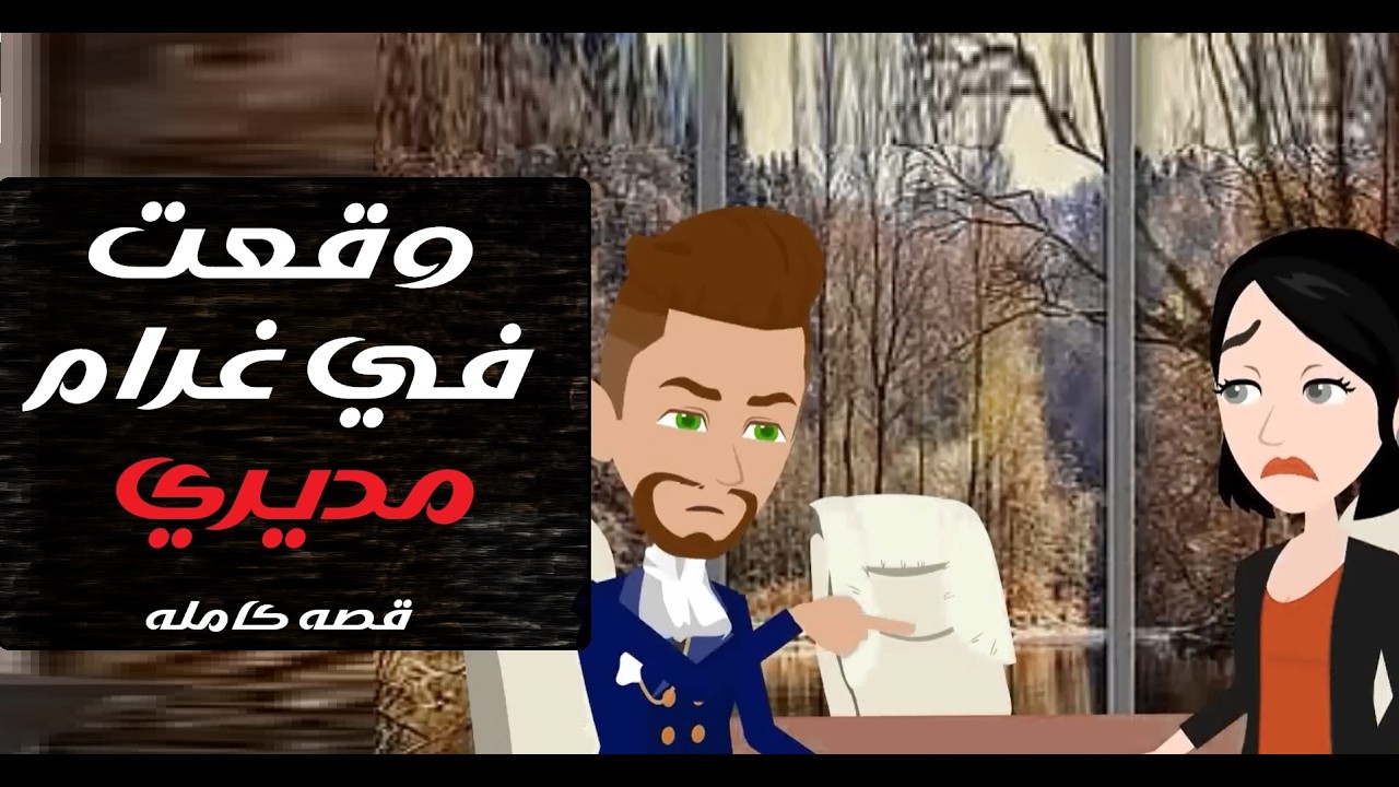 وقعت في حب مديري… والنهاية لم أتوقعها 😍🔥#قصص #روايات #حكايات #قصص_واقعية #قصص_مؤثرة