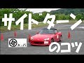サイドターンのコツ　スピンターンのやり方 How to Handbrake Turn, Drift