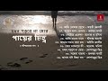 Rabindra Sangeet | Lopamudra Mitra, Rupankar Bagchi &amp; More | যখন পড়বে না মোর পায়ের চিহ্ন