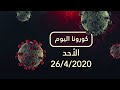 برنامج كورونا اليوم 26 04 2020 