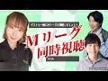 10/17　Mリーグ2025-26シーズン【魚谷侑未＆浜野太陽＆こうちゃん同時視聴