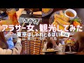【凶を引いたことあるか？】人生巻き返したい女の都内観光【004後編】