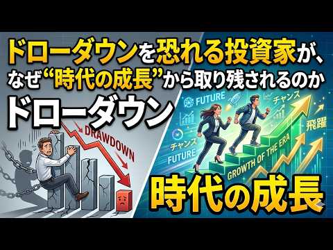 ドローダウンを恐れる投資家が、なぜ“時代の成長”から取り残されるのか　＜K2 College動画解説＞