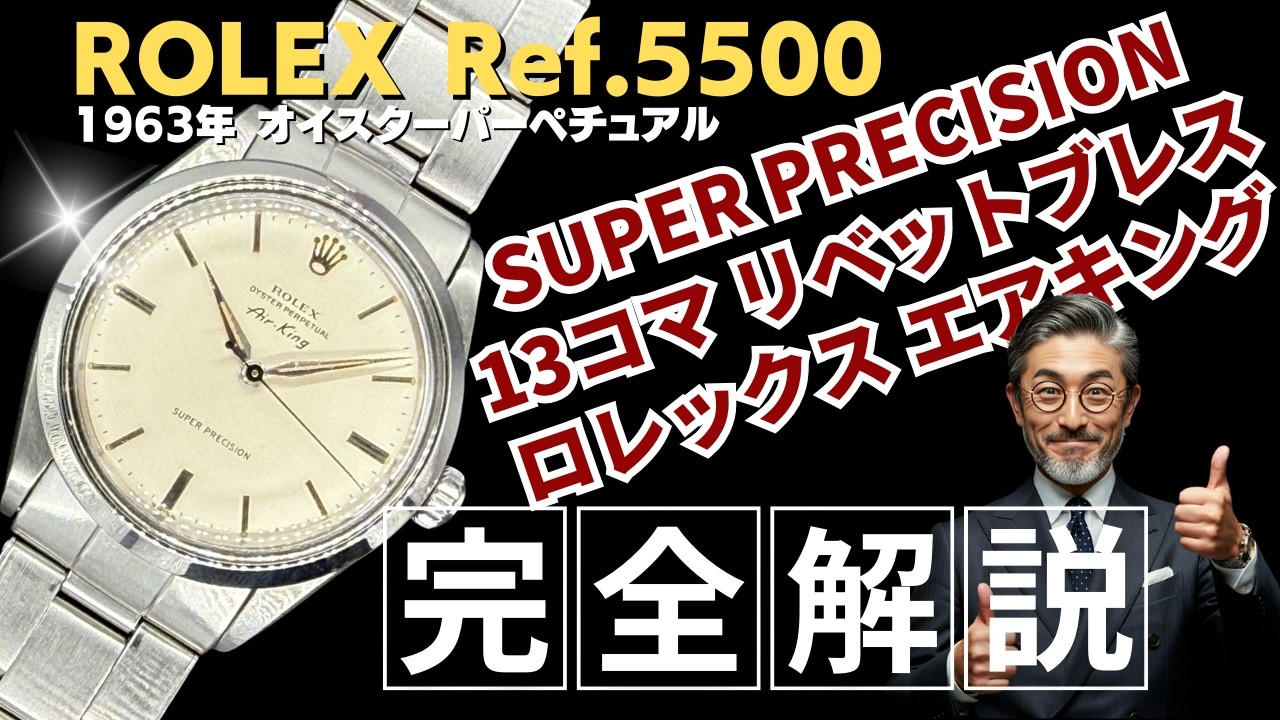 詳細動画】ロレックス オイスターパーペチュアル Ref.5500 エアキング 