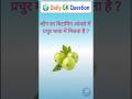 सामान्य ज्ञान | General Knowledge Question Answer | GK Question | GK In Hindi | GK Video | Part-173
