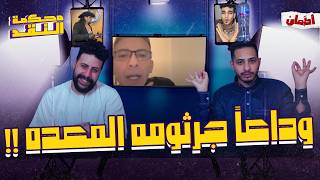وداعا جرثومه المعده | محكمه النقد
