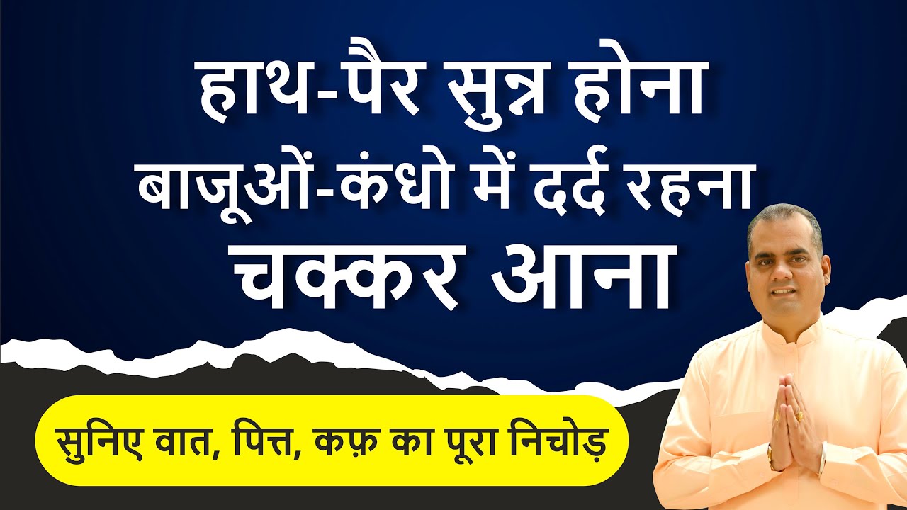 हाथ-पैर सुन्न होना, बाजूओं-कंधो में दर्द रहना, चक्कर आना | वैद्य शिव कुमार सूद | Vaid Shiv Kumar