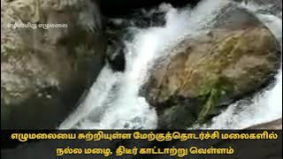 எழுமலை மேற்குத்தொடர்ச்சி மலையில் திடீர் வெள்ளம் | heavy rain fall in Elumalai