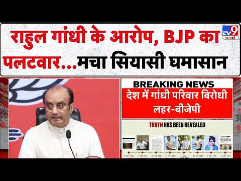 Sudhanshu Trivedi Press Conference: राहुल गांधी के आरोप, BJP का पलटवार...मचा सियासी घमासान |Top News