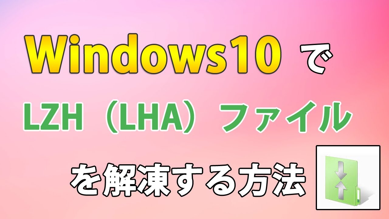 Windows10でLZH(LHA)圧縮ファイルをLhaplusを使って解凍する方法