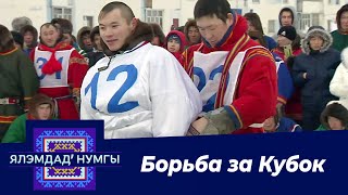 «Борьба за кубок Губернатора 2020» Ялэмдад нумгы от 13.03.2020г