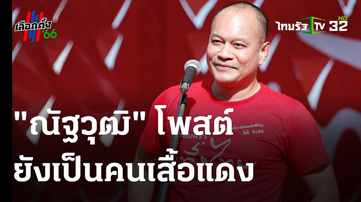 "ณัฐวุฒิ" โพสต์ ยังเป็นคนเสื้อแดง | 24 ก.ค. 66 | ข่าวเย็นไทยรัฐ