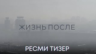 ЖИЗНЬ ПОСЛЕ | Ресми трейлер | Фильм 2024