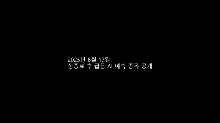 2025년 6월 17일장종료 후 급등 AI 예측 종목 공개 #한국석유공업보통주 #애드바이오텍 #고스트스튜디오 #한국정보인증 #에스엠벡셀보통주 #이루온 #흥구석유