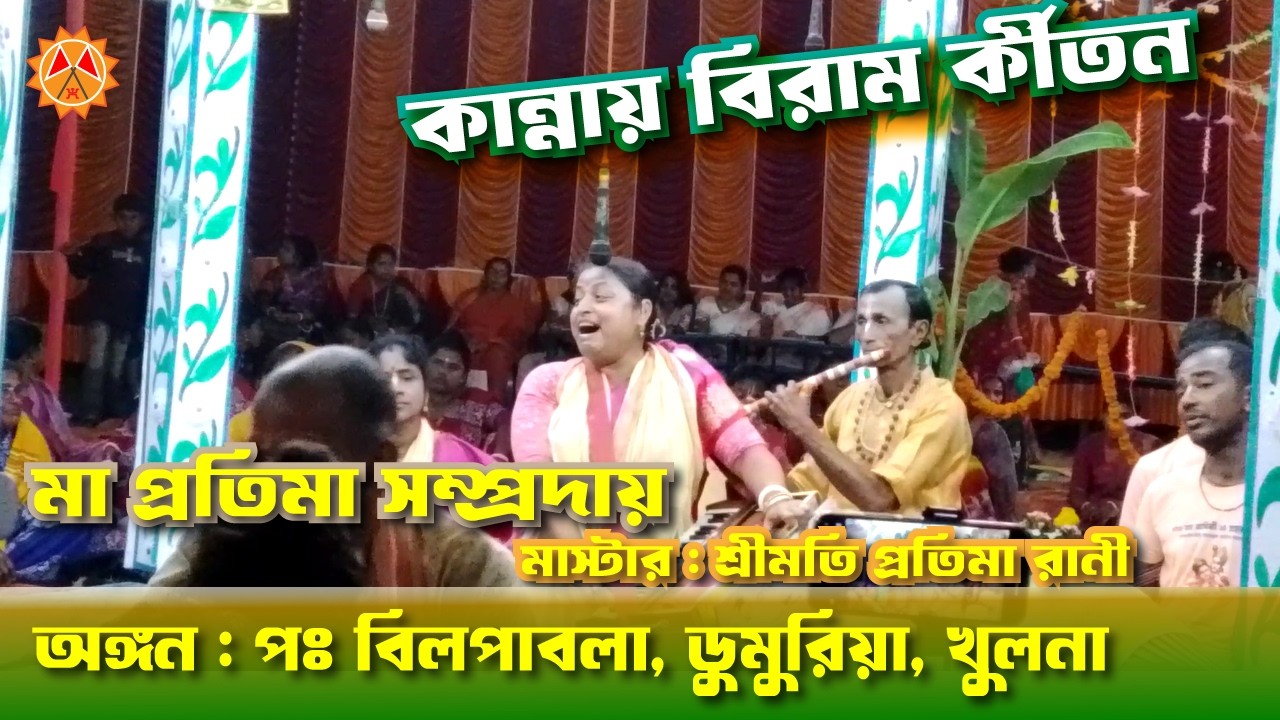 চোখের জলে বিরাম কীর্তন। মা প্রতিমা সম্প্রদায়। মাস্টার : প্রতিমা রানী। পঃ বিলপাবলা, ডুমুরিয়া, খুলনা