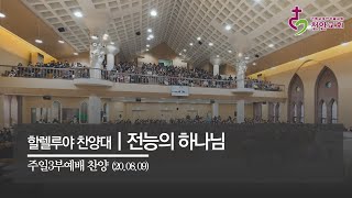 전능의 하나님 | 할렐루야 찬양대 (3부) / 20200809