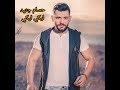 حسام جنيد ليكي ليكي