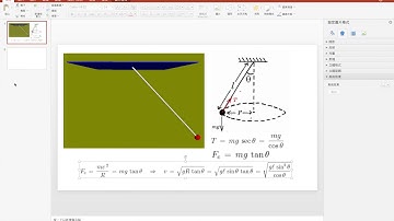 Vpython物理模擬作業4------錐動擺