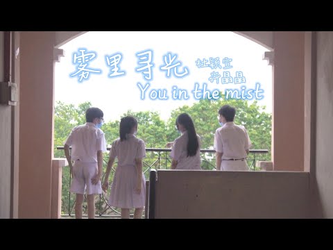 2021年峇株巴辖华仁中学原创毕业歌-《雾里寻光 You in the mist》Official Music Video