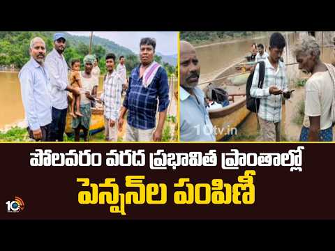 పోలవరం వరద ప్రభావిత ప్రాంతాల్లో పెన్షన్‌ల పంపిణీ | Pension Distribution in Polavaram Flood Areas - 10TVNEWSTELUGU