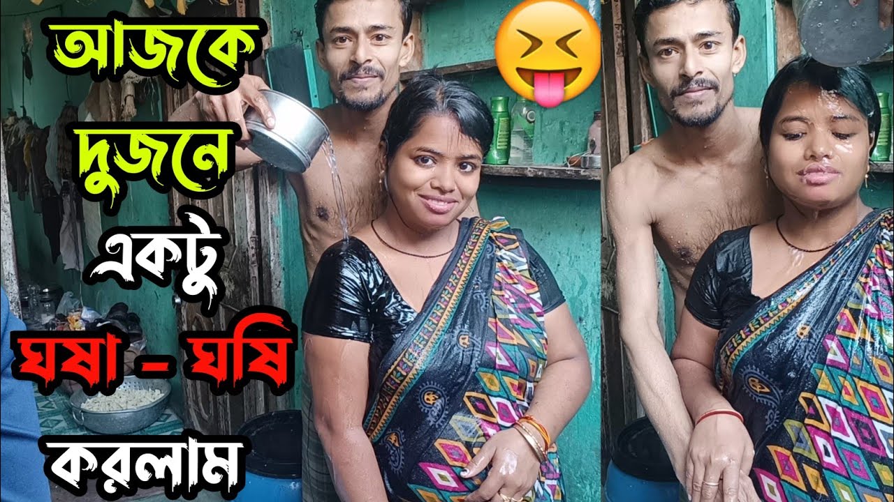 আজকে বর - বউ দুজনে মিলে স্নান করলাম 🤪 #vlogs #viral #bathing
