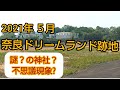 【閲覧注意】奈良ドリームランド跡地（謎？の神社？・不思議現象？）